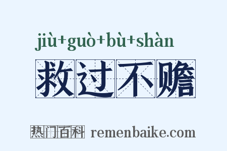 救过不赡是什么意思的图片